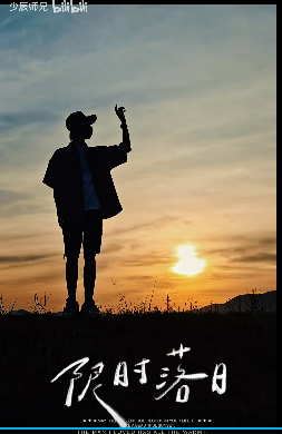 夕阳 - 图3